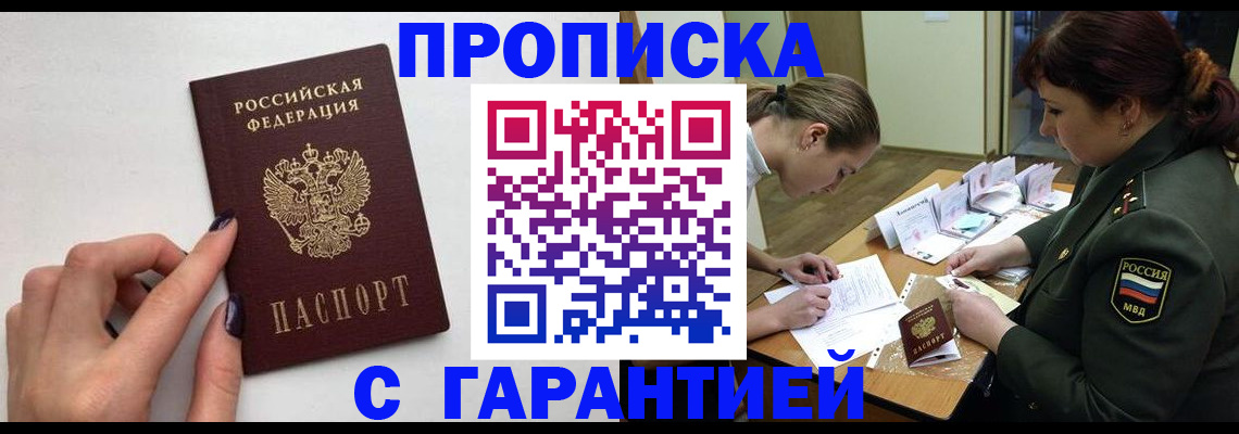 прописка гарантия в Жуковском
