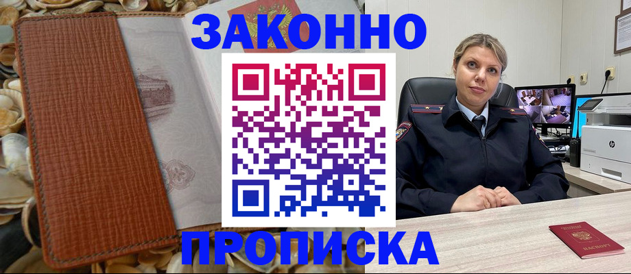 прописка штамп в Жуковском